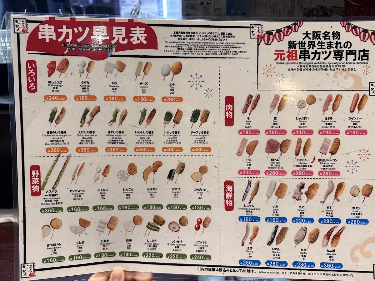 Menu Shinsekai Kushikatsu Ittoku Hōzenji Branch-10
